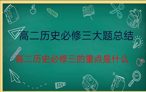 高二历史必修三大题总结 高二历史必修三的重点是什么